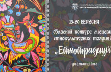 Запрошуємо до участі в обласному конкурсі місцевих етнокультурних традицій «Етнотрадиції»