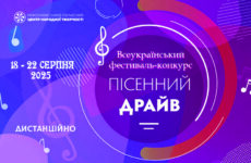 Запрошуємо до участі у Всеукраїнському фестивалі-конкурсі «Пісенний драйв»