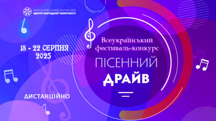 Запрошуємо до участі у Всеукраїнському фестивалі-конкурсі «Пісенний драйв»