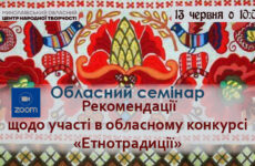 Запрошуємо до участі в обласному семінарі «Рекомендації щодо участі в обласному конкурсі місцевих етнокультурних традицій «Етнотрадиції»