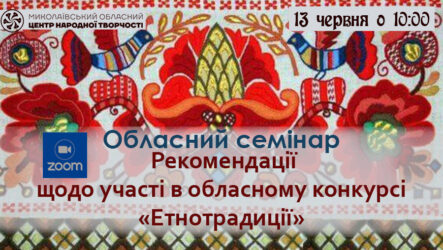 Запрошуємо до участі в обласному семінарі «Рекомендації щодо участі в обласному конкурсі місцевих етнокультурних традицій «Етнотрадиції»