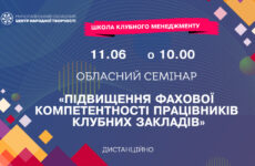 Запрошуємо до участі в обласному семінарі «Підвищення фахової компетентності працівників закладів культури клубного типу»
