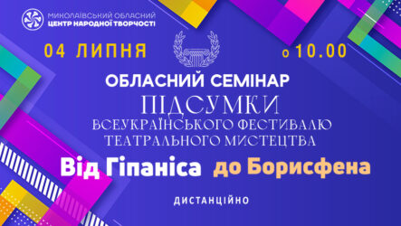 Запрошуємо до участі в обласному семінарі «Підсумки Всеукраїнського фестивалю театрального мистецтва «Від Гіпаніса до Борисфена»
