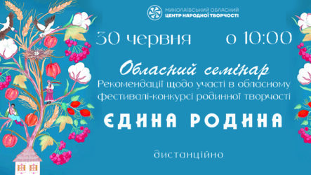 Запрошуємо до участі в обласному семінарі «Рекомендації щодо участі в обласному фестивалі-конкурсі родинної творчості «Єдина родина»