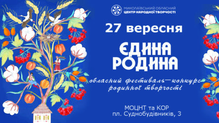 Запрошуємо до участі в обласному фестивалі-конкурсі родинної творчості «Єдина родина»