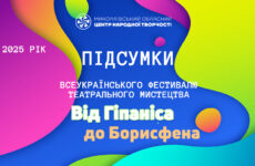 Підсумки Всеукраїнського фестивалю театрального мистецтва «Від Гіпаніса до Борисфена»
