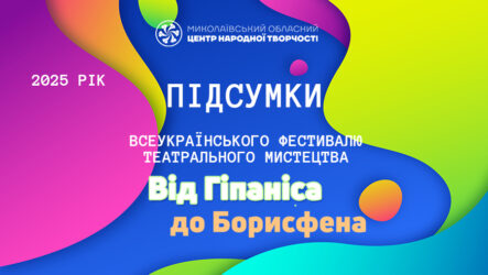 Підсумки Всеукраїнського фестивалю театрального мистецтва «Від Гіпаніса до Борисфена»