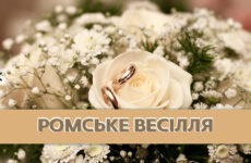 Ромське весілля