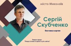 Третій виставковий цикл мистецького проєкту «Надія громади» (Сергій Скубченко)