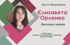 Третій виставковий цикл мистецького проєкту «Надія громади» (Єлизавета Орленко)