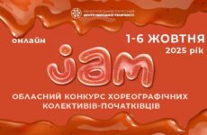 Запрошуємо до участі в обласному конкурсі хореографічних колективів-початківців «JAM»
