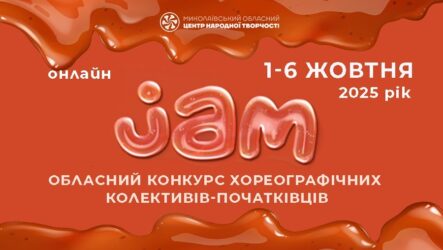Запрошуємо до участі в обласному конкурсі хореографічних колективів-початківців «JAM»