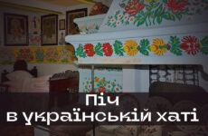 Піч в українській хаті: символіка, звичаї, обряди