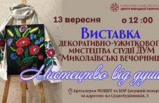 Запрошуємо на відкриття виставки декоративно-ужиткового мистецтва «Мистецтво від душі»