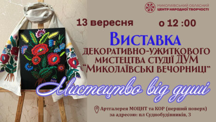 Запрошуємо на відкриття виставки декоративно-ужиткового мистецтва «Мистецтво від душі»