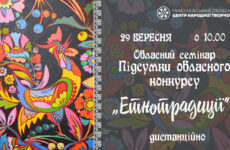 Запрошуємо до участі в обласному семінарі «Підсумки обласного конкурсу місцевих етнокультурних традицій «Етнотрадиції»