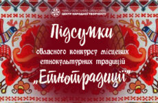 Відбувся обласний конкурс місцевих етнокультурних традицій «Етнотрадиції»