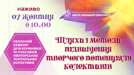 Запрошуємо до участі в обласному семінарі «Шляхи і методи підвищення творчого потенціалу аматорських театральних колективів»