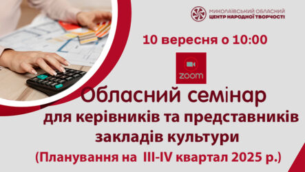 Запрошуємо до участі в обласному семінарі «Планування на ІІІ-ІV квартал  2025 року
