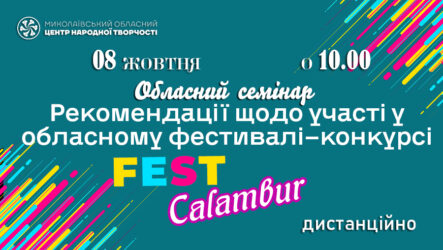 Запрошуємо до участі в обласному семінарі «Рекомендації щодо участі в обласному фестивалі-конкурсі  «Fest Calambur»