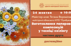 Запрошуємо до участі в обласному майстер-класі «Виготовлення паперових композицій у техніці квілінгу» (2 частина)
