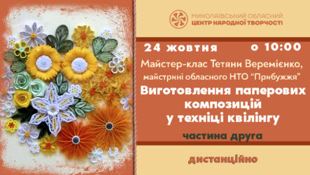 Запрошуємо до участі в обласному майстер-класі «Виготовлення паперових композицій у техніці квілінгу» (2 частина)