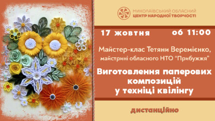 Запрошуємо до участі в обласному майстер-класі «Виготовлення паперових композицій у техніці квілінгу»