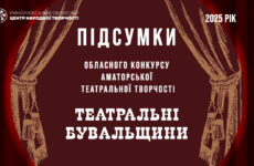 Відбувся обласний конкурс «Театральні бувальщини»