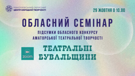 Запрошуємо до участі в обласному семінарі «Підсумки обласного конкурсу аматорської театральної творчості «Театральні бувальщини»