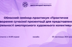 Запрошуємо до участі в обласному семінарі-практикумі «Практичне створення сучасної презентації для представлення діяльності аматорського  художнього колективу»