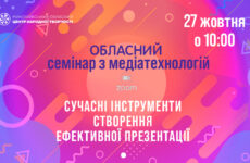 Запрошуємо до участі в обласному семінарі з медіатехнологій «Сучасні інструменти створення ефективної презентації»