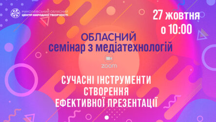 Запрошуємо до участі в обласному семінарі з медіатехнологій «Сучасні інструменти створення ефективної презентації»