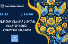 Запрошуємо до участі в обласному семінарі з питань нематеріальної культурної спадщини