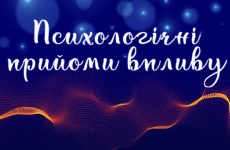 Психологічні прийоми впливу: як дистанційно завоювати прихильність глядачів