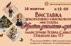 Запрошуємо на відкриття виставки декоративно-ужиткового мистецтва «Країна дитячих мрій»