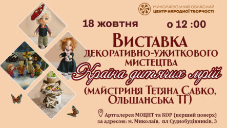 Запрошуємо на відкриття виставки декоративно-ужиткового мистецтва «Країна дитячих мрій»