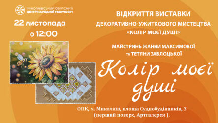 Запрошуємо на відкриття виставки декоративно-ужиткового мистецтва «Колір моєї душі»