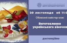 Запрошуємо до участі в обласному майстер-класі «Виготовлення українського віночка»