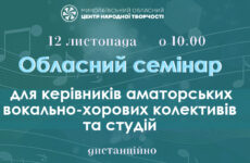 Запрошуємо до участі в обласному семінарі для керівників аматорських вокально-хорових колективів та студій