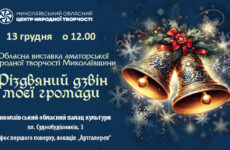 Запрошуємо до участі в обласній виставці аматорської народної творчості Миколаївщини «Різдвяний дзвін моєї громади»