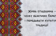 Жива спадщина – чому важливо берегти і передавати культурні традиції