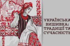 Українська вишивка: традиції та сучасність