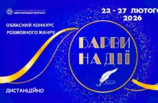 Запрошуємо до участі в обласному конкурсі розмовного жанру «Барви надії»