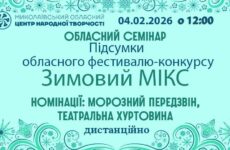 Запрошуємо до участі в обласному семінарі «Підсумки «Зимовий МІКС» (Морозний передзвін, Театральна хуртовина)