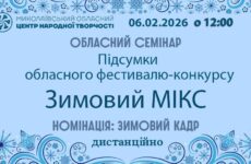 Запрошуємо до участі в обласному семінарі «Підсумки «Зимовий МІКС» (Зимовий кадр)