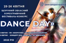 Запрошуємо до участі у щорічному обласному хореографічному фестивалі-конкурсі «Dance Day»