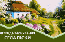 ‘‘Жива’’ спадщина Миколаївщини (Легенда заснування села Піски)