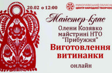 Запрошуємо до участі в обласному майстер-класі «Виготовлення витинанки»