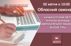 Запрошуємо до участі в обласному семінарі «Аналіз річних звітів клубних закладів Миколаївської області»