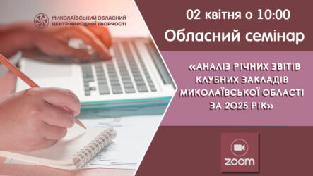 Запрошуємо до участі в обласному семінарі «Аналіз річних звітів клубних закладів Миколаївської області»